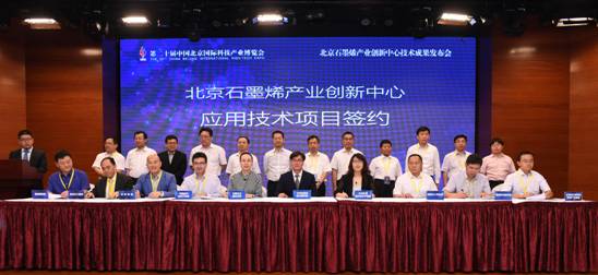 北京石墨烯产业创新中心应用技术项目签约仪式