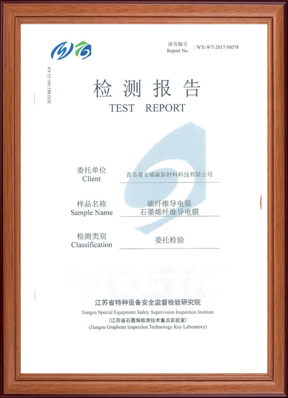 碳纤维导电膜石墨烯纤维导电膜检测报告1