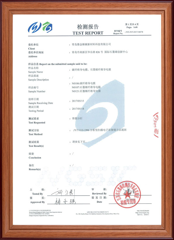 碳纤维导电膜石墨烯纤维导电膜检测报告2