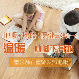 石墨烯发热地板