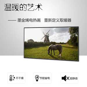 石墨烯远红外线电热画