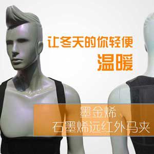 石墨烯远红外马夹