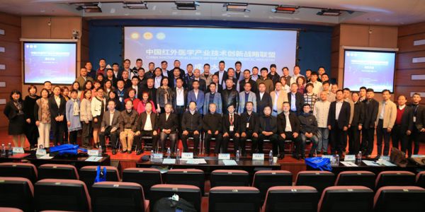 红外医学产业联盟成立大会